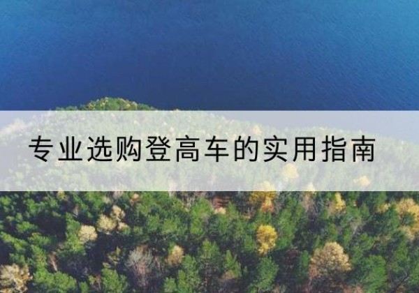 彭山电动登高车厂家推荐-专业选购登高车的实用指南