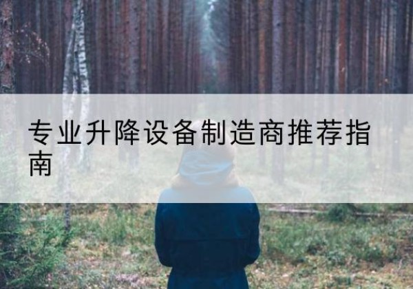 彭山电动剪叉升降平台厂家-专业升降设备制造商推荐指南