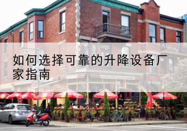 彭山电动升降机厂家-如何选择可靠的升降设备厂家指南